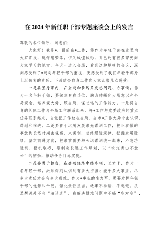 在2024年新任职干部专题座谈会上的发言