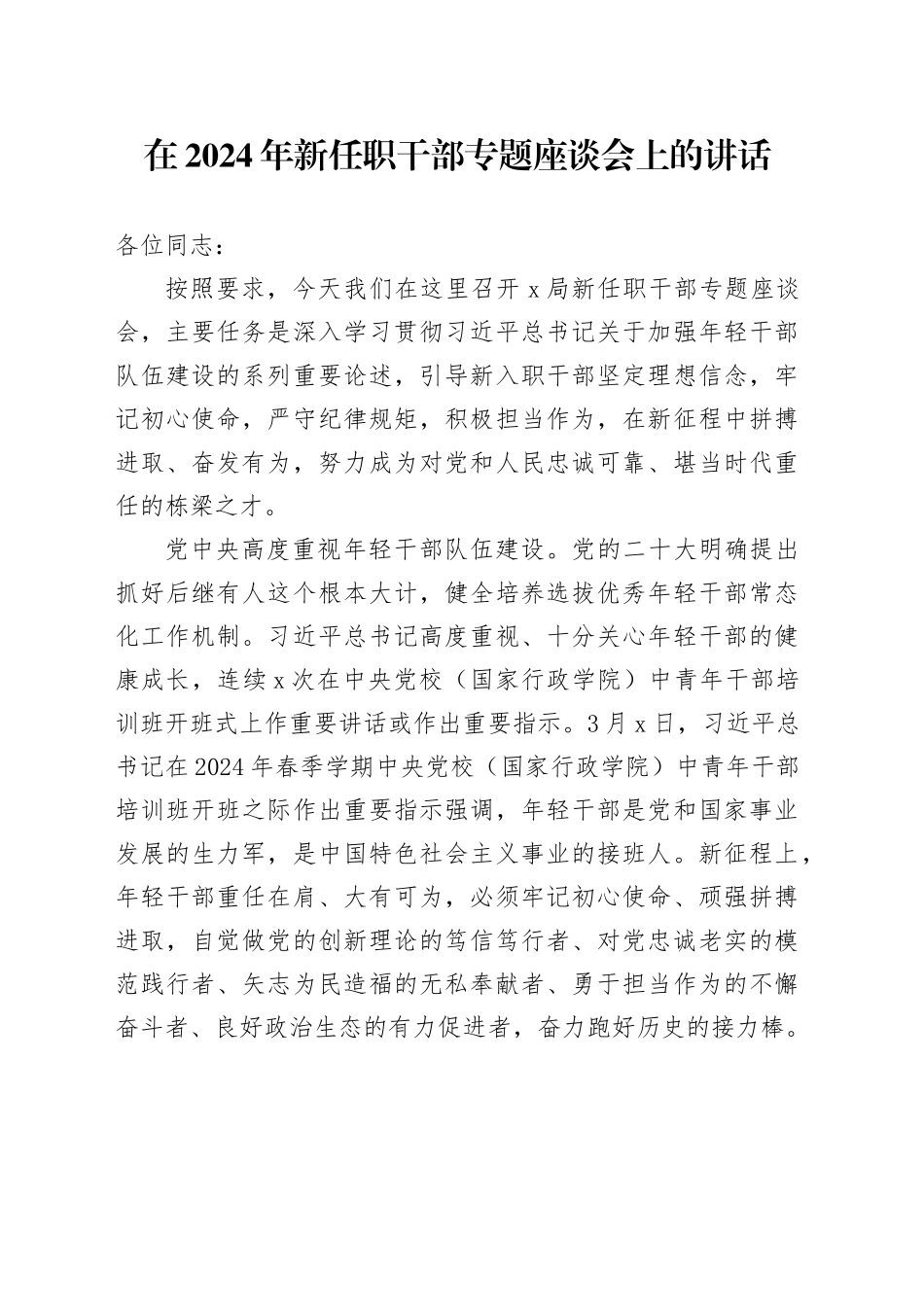 在2024年新任职干部专题座谈会上的讲话_第1页