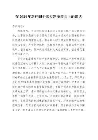 在2024年新任职干部专题座谈会上的讲话