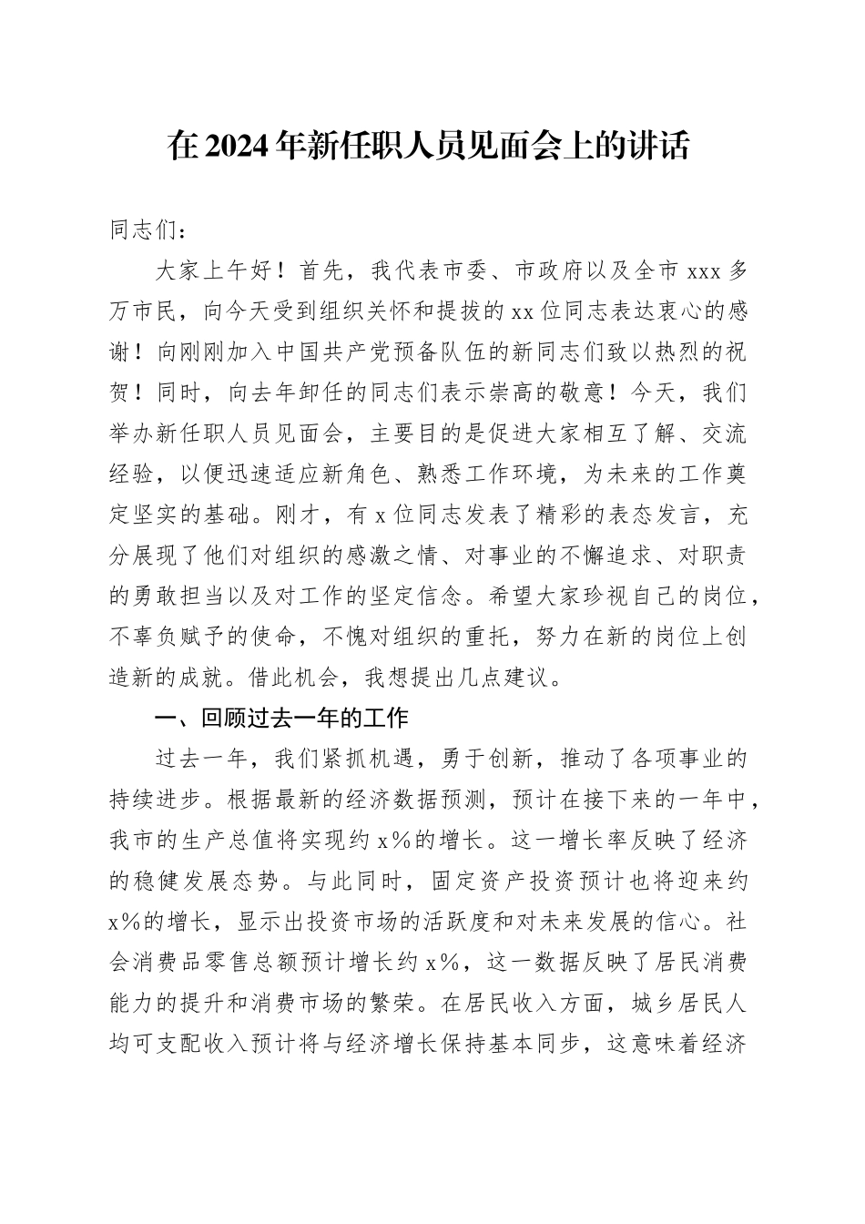 在2024年新任职人员见面会上的讲话_第1页