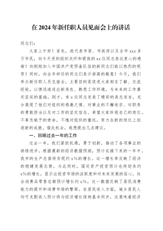 在2024年新任职人员见面会上的讲话
