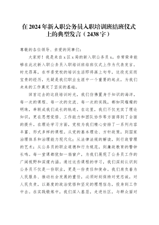 在2024年新入职公务员入职培训班结班仪式上的典型发言（2438字）