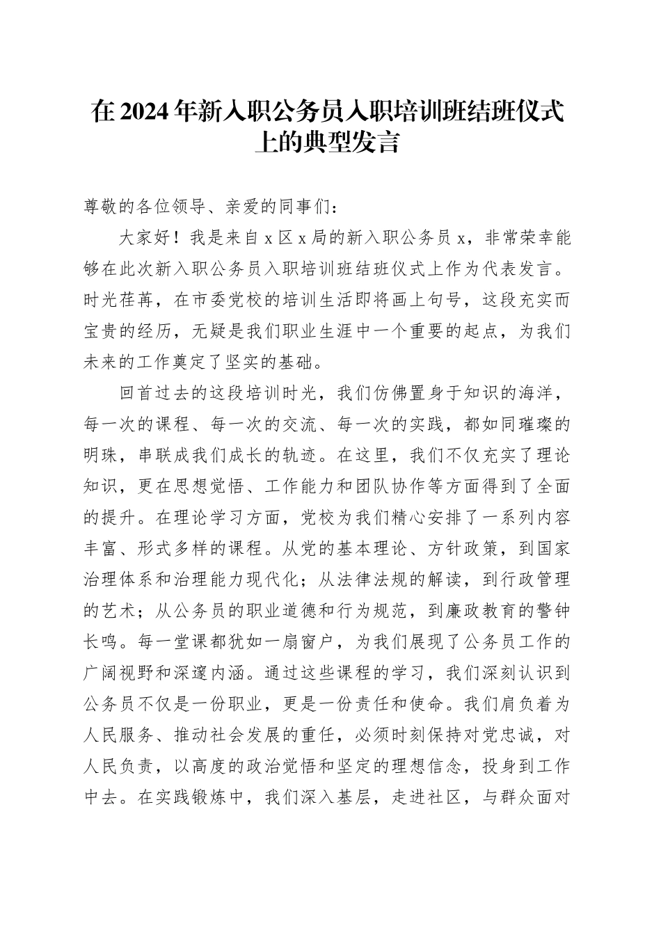 在2024年新入职公务员入职培训班结班仪式上的典型发言_第1页
