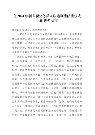 在2024年新入职公务员入职培训班结班仪式上的典型发言