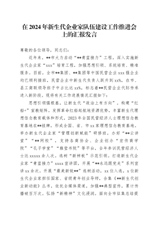 在2024年新生代企业家队伍建设工作推进会上的汇报发言