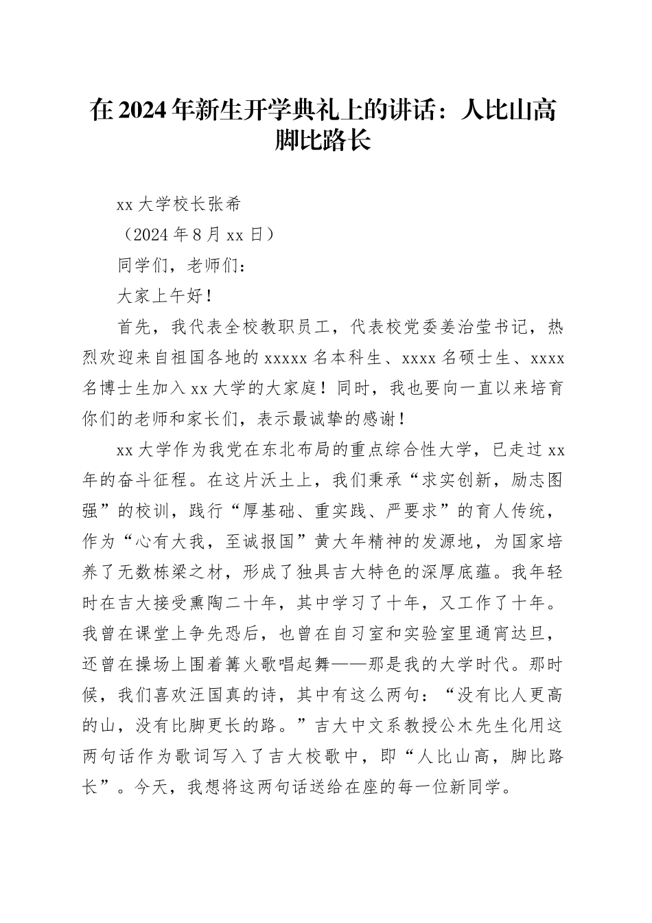 在2024年新生开学典礼上的讲话：人比山高脚比路长_第1页