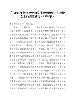 在2024年新型腐败和隐性腐败治理工作座谈会上的交流发言（1879字）