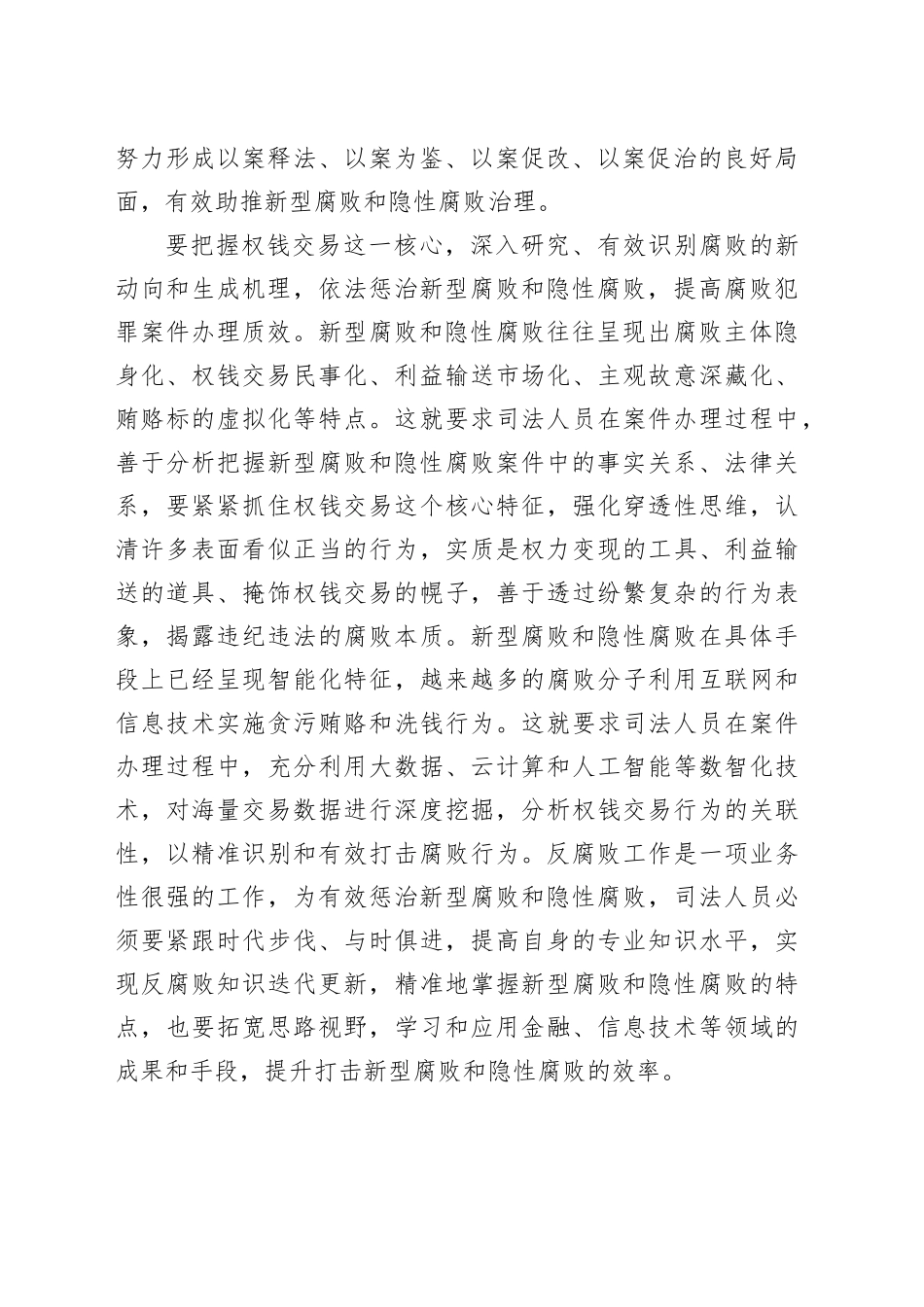 在2024年新型腐败和隐性腐败治理工作座谈会上的交流发言_第2页