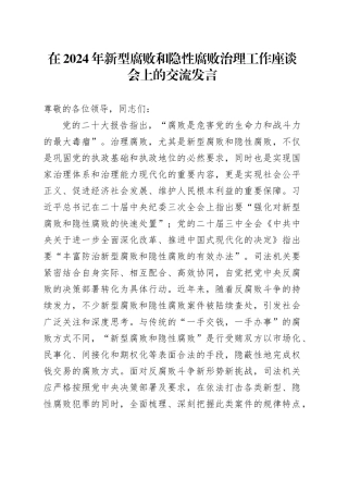 在2024年新型腐败和隐性腐败治理工作座谈会上的交流发言