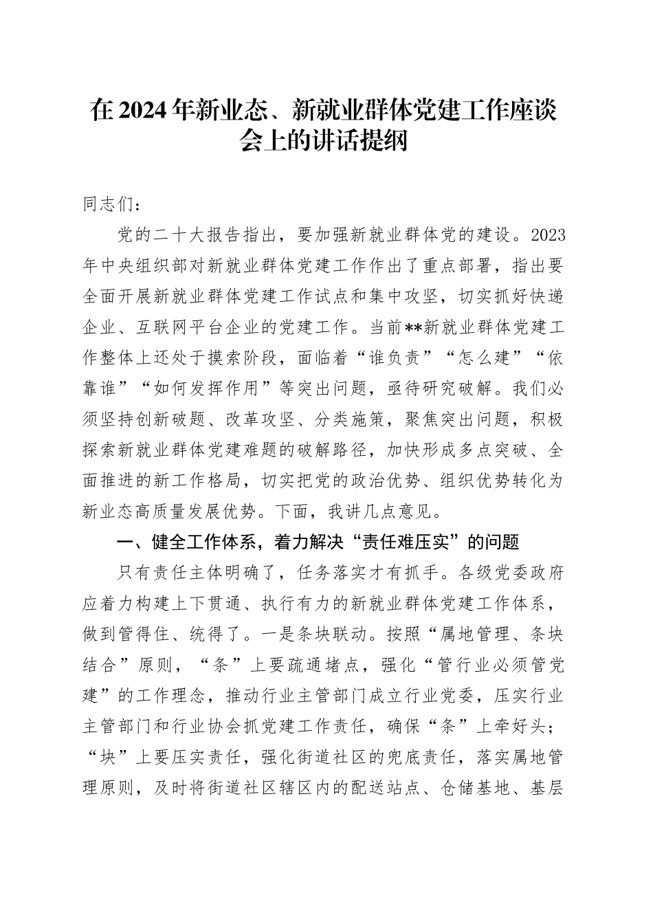 在2024年新业态、新就业群体党建工作座谈会上的讲话_第1页