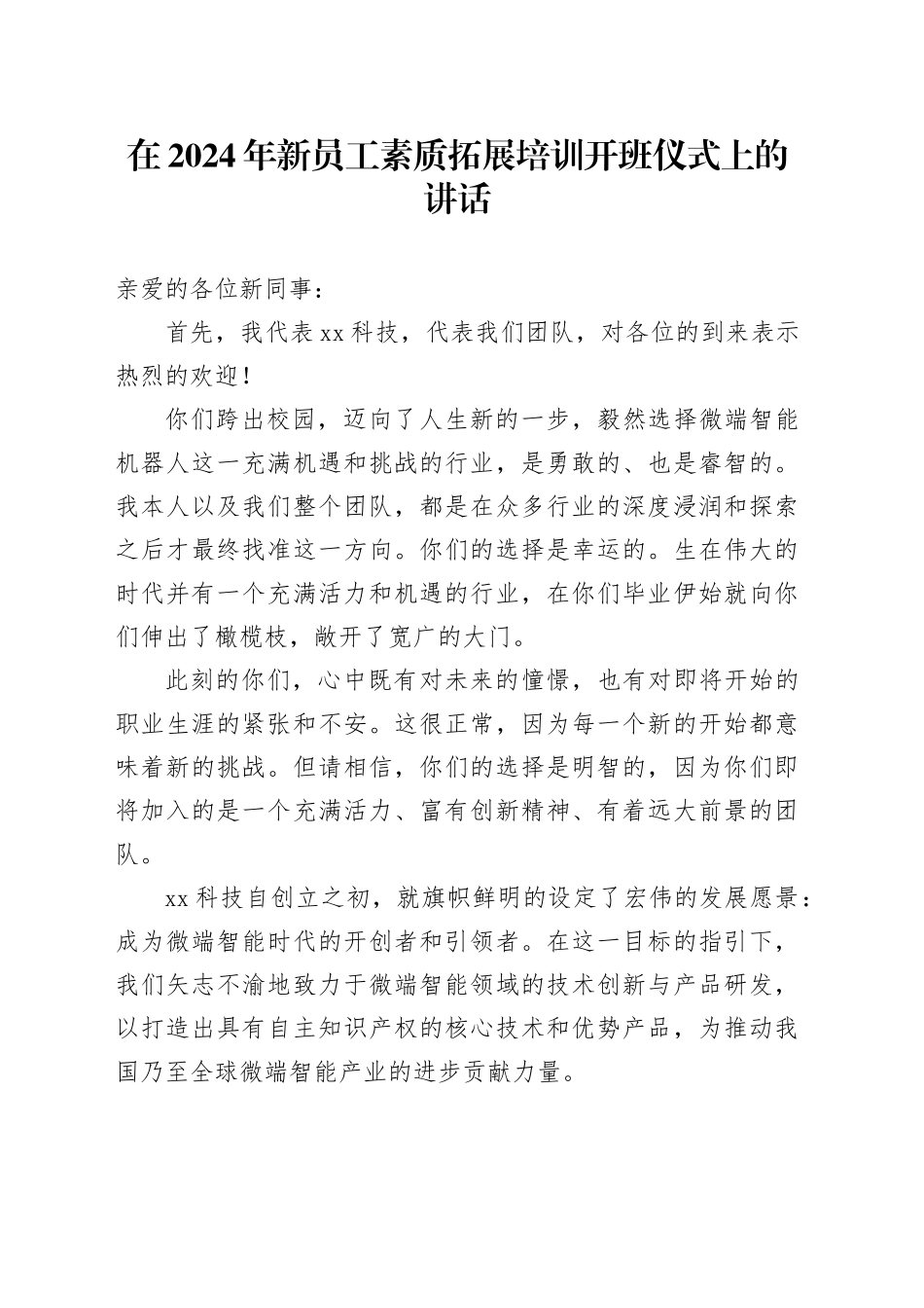 在2024年新员工素质拓展培训开班仪式上的讲话_第1页