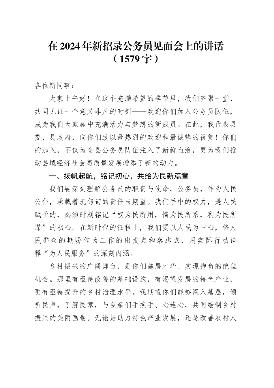 在2024年新招录公务员见面会上的讲话（1579字）_第1页