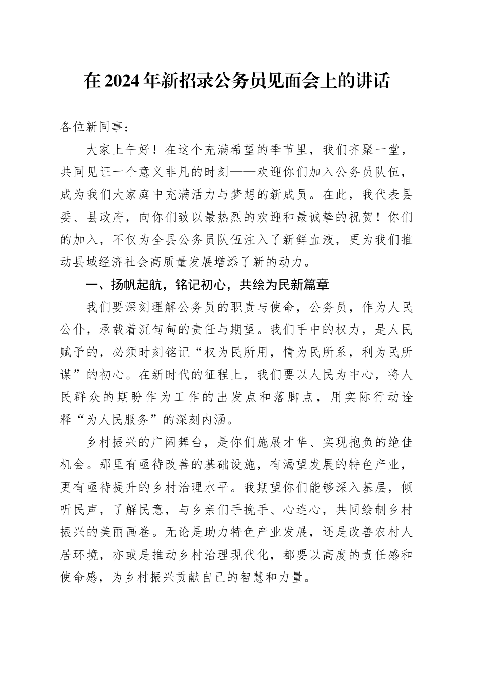 在2024年新招录公务员见面会上的讲话_第1页
