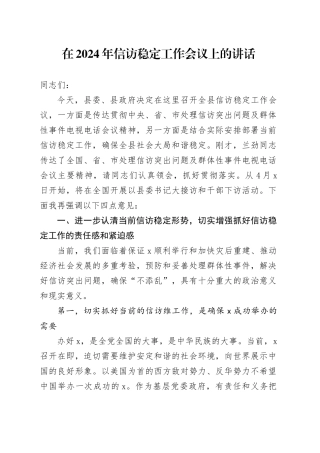 在2024年信访稳定工作会议上的讲话