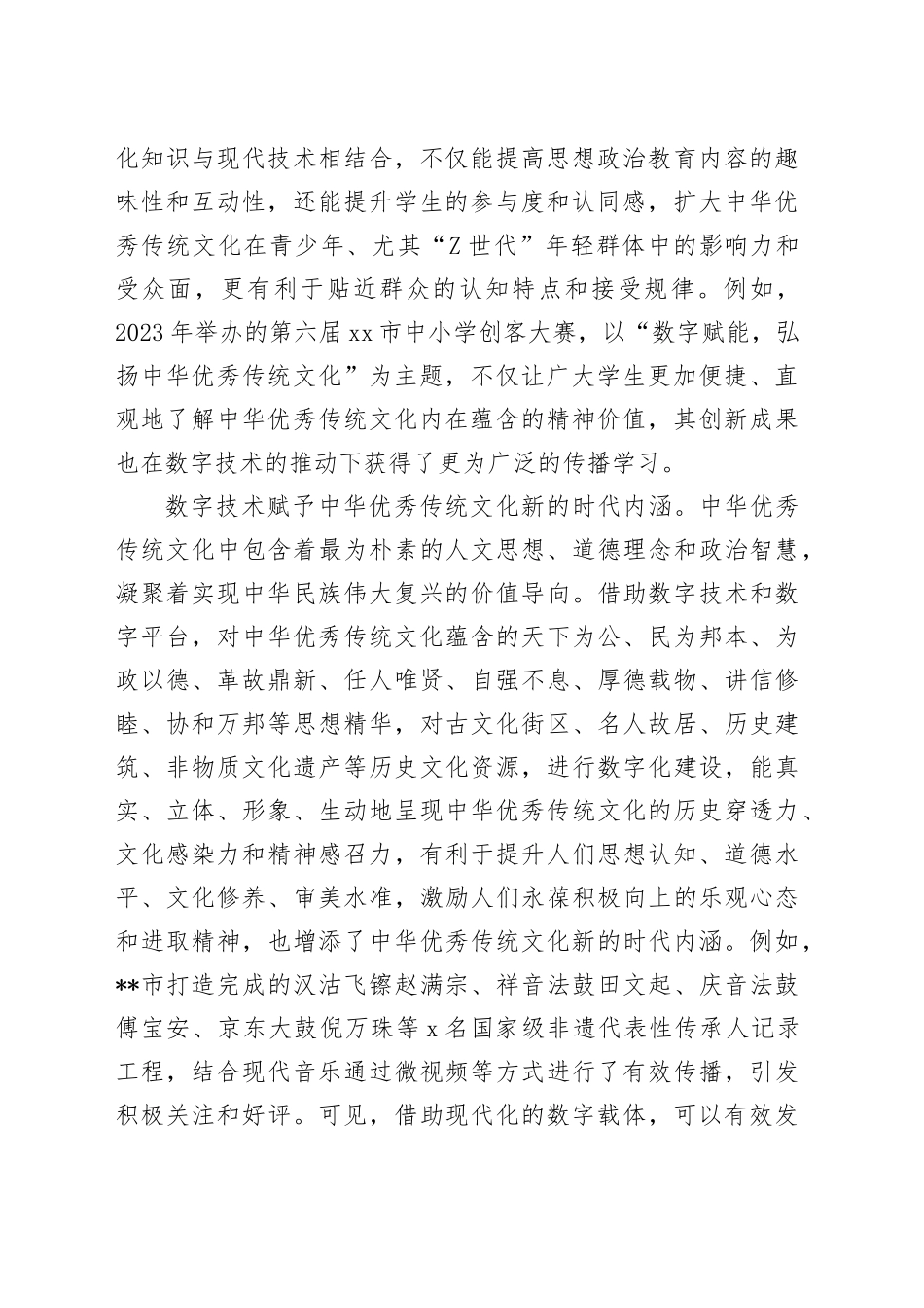 在2024年宣传思想文化系统“充分发挥数字化优势 加强中华优秀传统文化传承与创新”座谈会上的交流发言_第2页