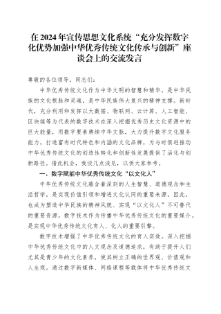 在2024年宣传思想文化系统“充分发挥数字化优势 加强中华优秀传统文化传承与创新”座谈会上的交流发言