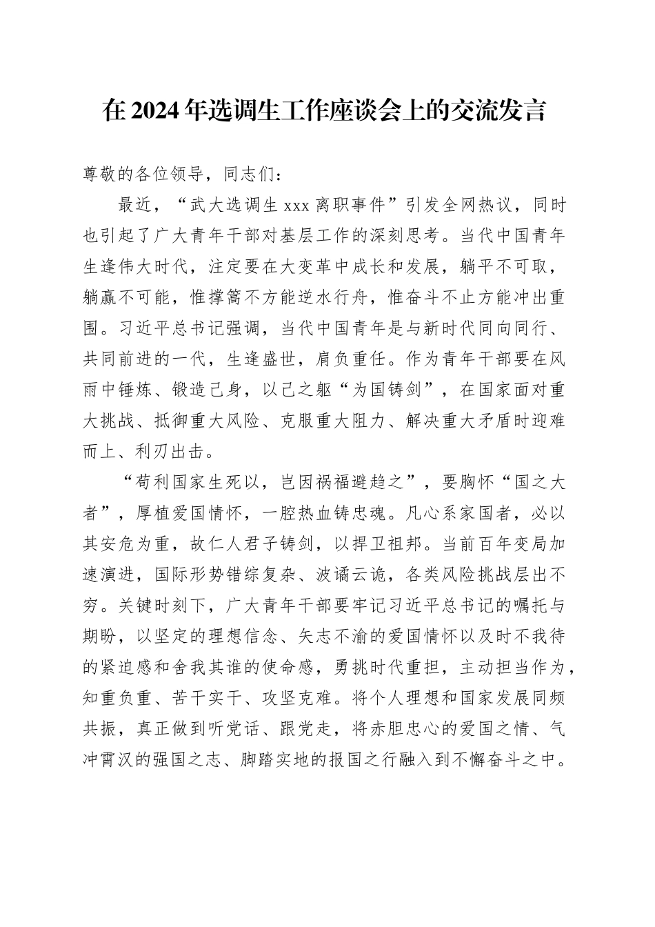 在2024年选调生工作座谈会上的交流发言_第1页