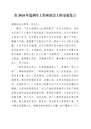 在2024年选调生工作座谈会上的交流发言