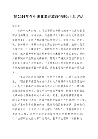在2024年学生职业素养教育推进会上的讲话