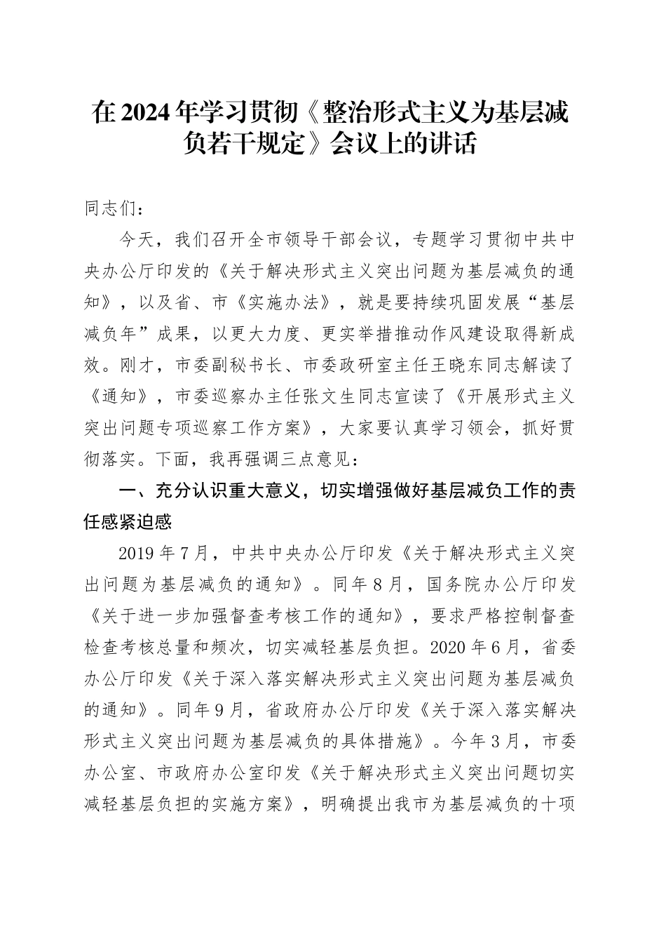 在2024年学习贯彻《整治形式主义为基层减负若干规定》会议上的讲话_第1页