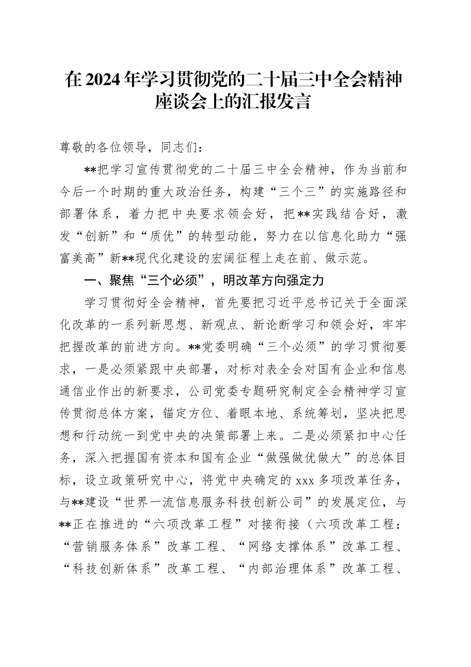 在2024年学习贯彻党的二十届三中全会精神座谈会上的汇报发言_第1页