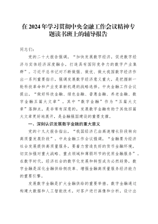 在2024年学习贯彻中央金融工作会议精神专题读书班上的辅导报告