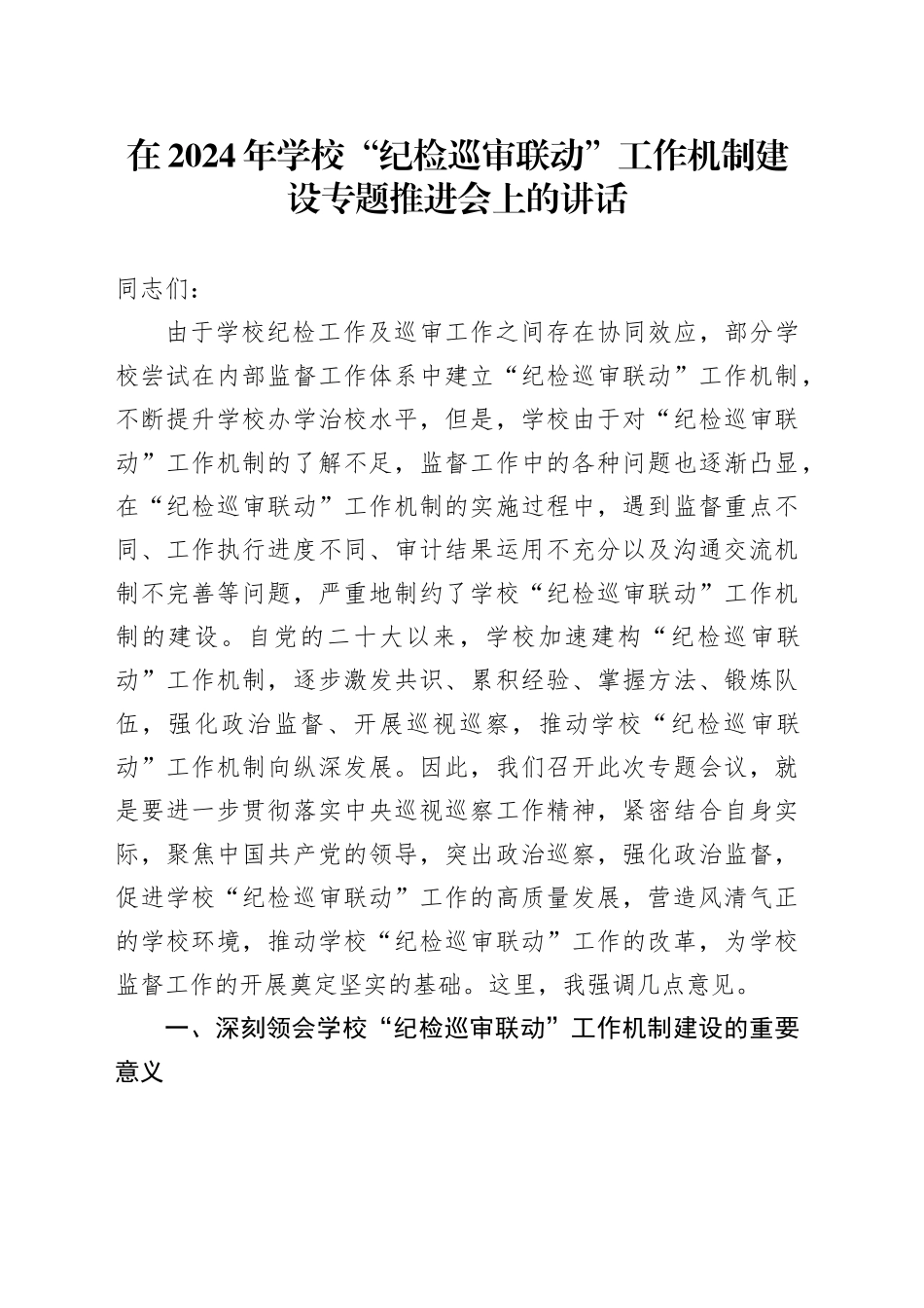 在2024年学校“纪检巡审联动”工作机制建设专题推进会上的讲话_第1页