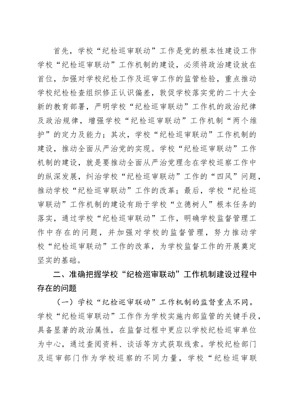 在2024年学校“纪检巡审联动”工作机制建设专题推进会上的讲话_第2页