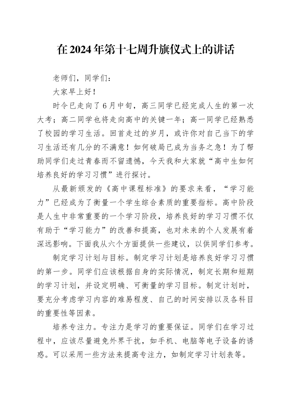 在2024年学校升旗仪式上的讲话_第1页