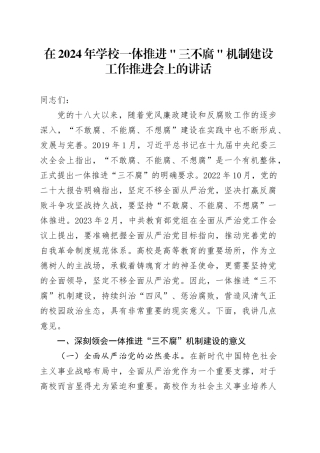 在2024年学校一体推进＂三不腐＂机制建设工作推进会上的讲话