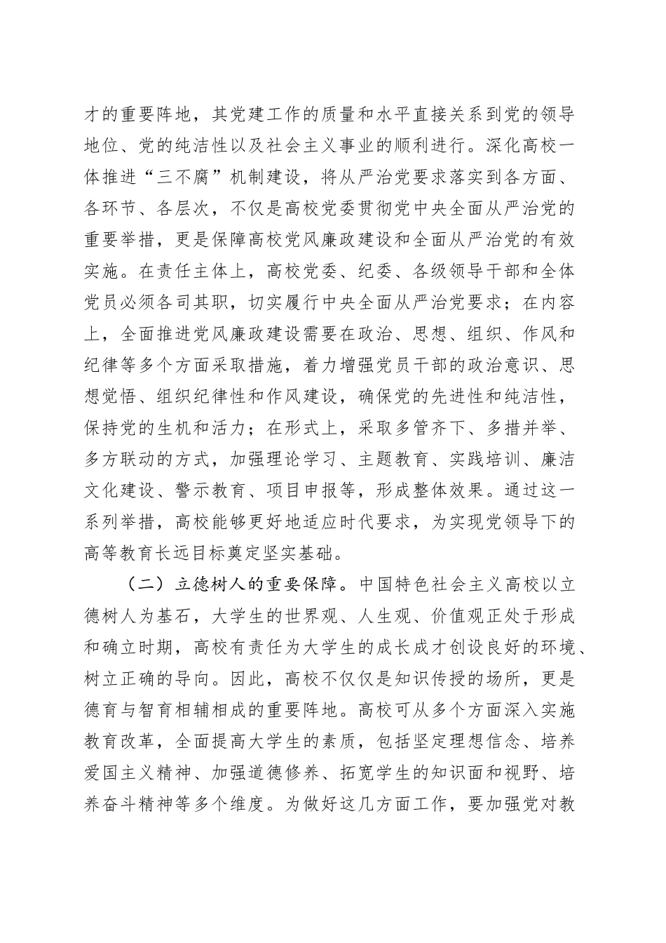 在2024年学校一体推进“三不腐”机制建设工作推进会上的讲话_第2页