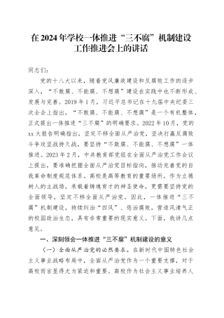在2024年学校一体推进“三不腐”机制建设工作推进会上的讲话