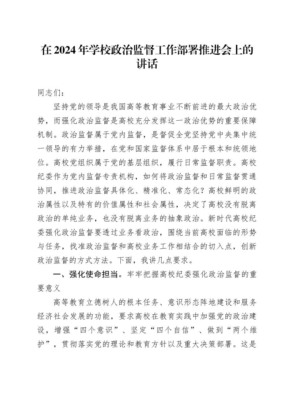 在2024年学校政治监督工作部署推进会上的讲话_第1页