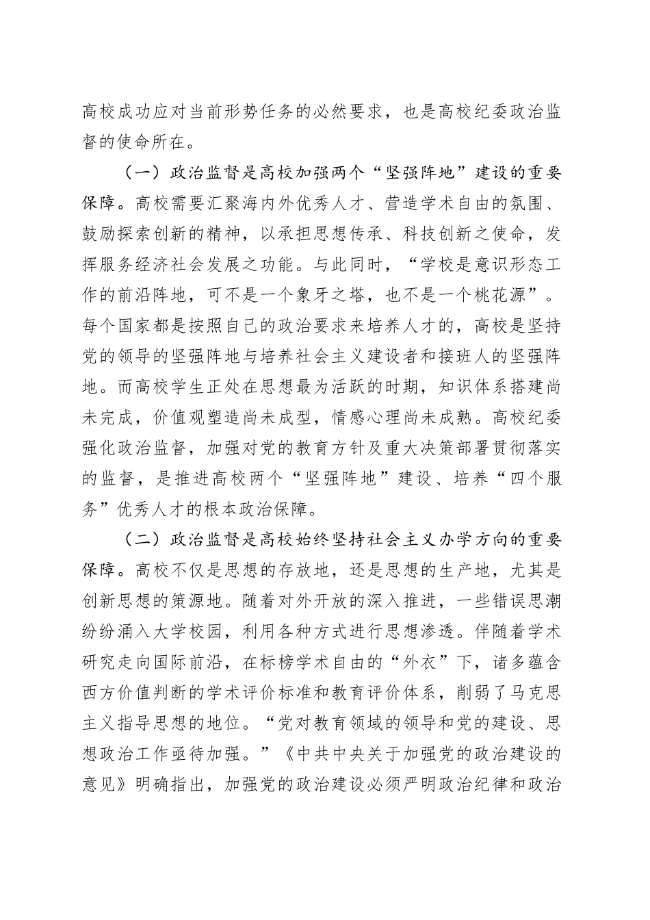 在2024年学校政治监督工作部署推进会上的讲话_第2页