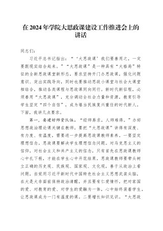 在2024年学院大思政课建设工作推进会上的讲话（学校）