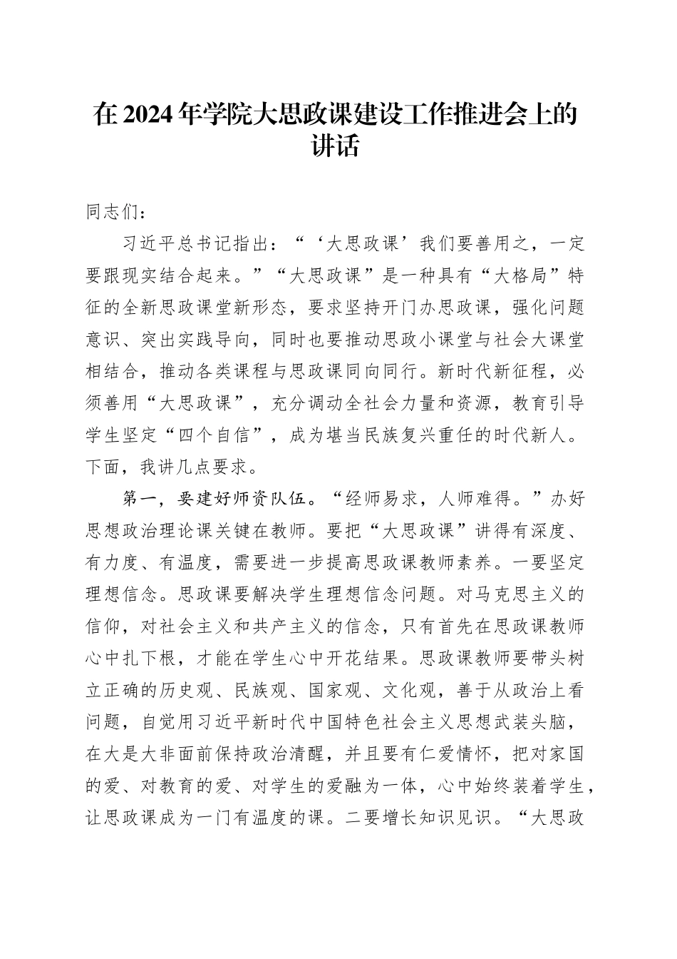 在2024年学院大思政课建设工作推进会上的讲话_第1页