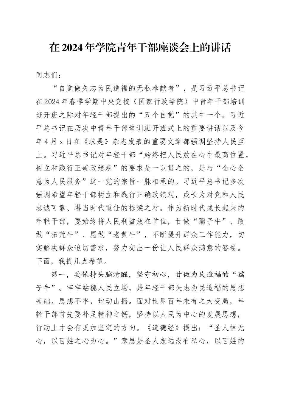在2024年学院青年干部座谈会上的讲话_第1页