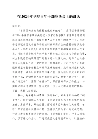 在2024年学院青年干部座谈会上的讲话