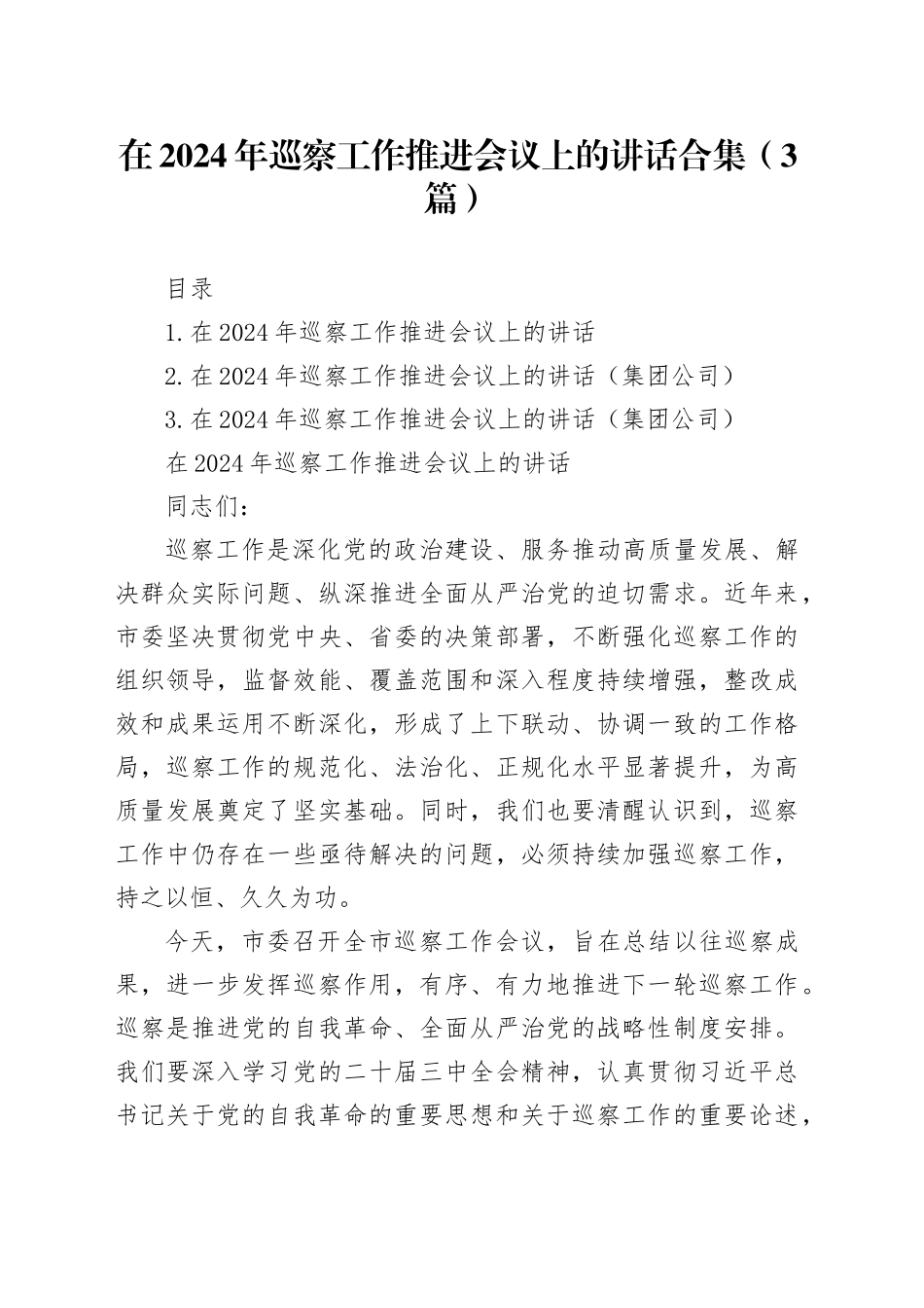 在2024年巡察工作推进会议上的讲话合集（3篇）_第1页