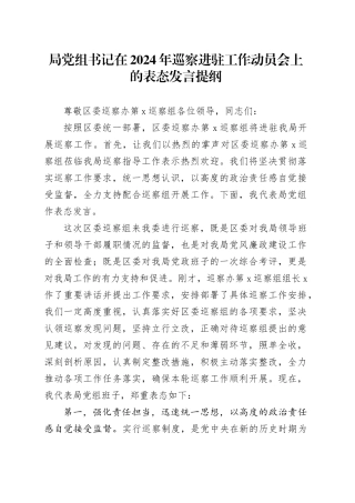 在2024年巡察进驻工作动员会上的表态发言3100字