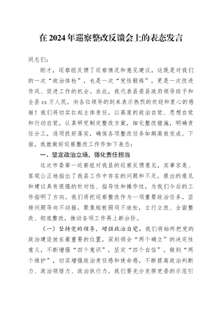 在2024年巡察整改反馈会上的表态发言