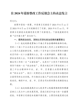 在2024年巡察整改工作反馈会上的表态发言