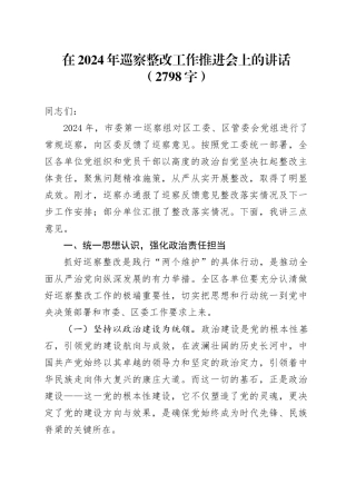 在2024年巡察整改工作推进会上的讲话（2798字）