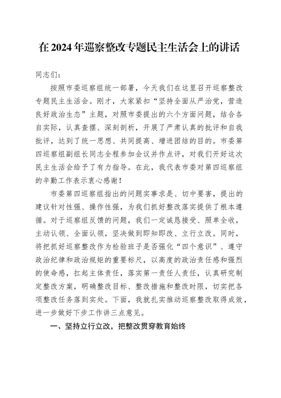 在2024年巡察整改专题民主生活会上的讲话_第1页