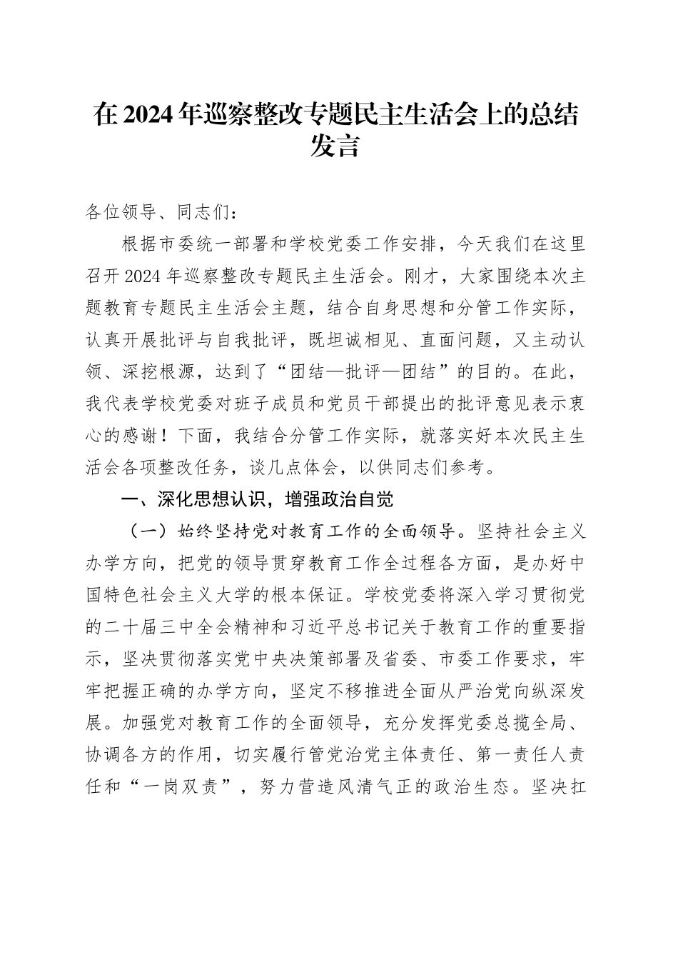 在2024年巡察整改专题民主生活会上的总结发言_第1页
