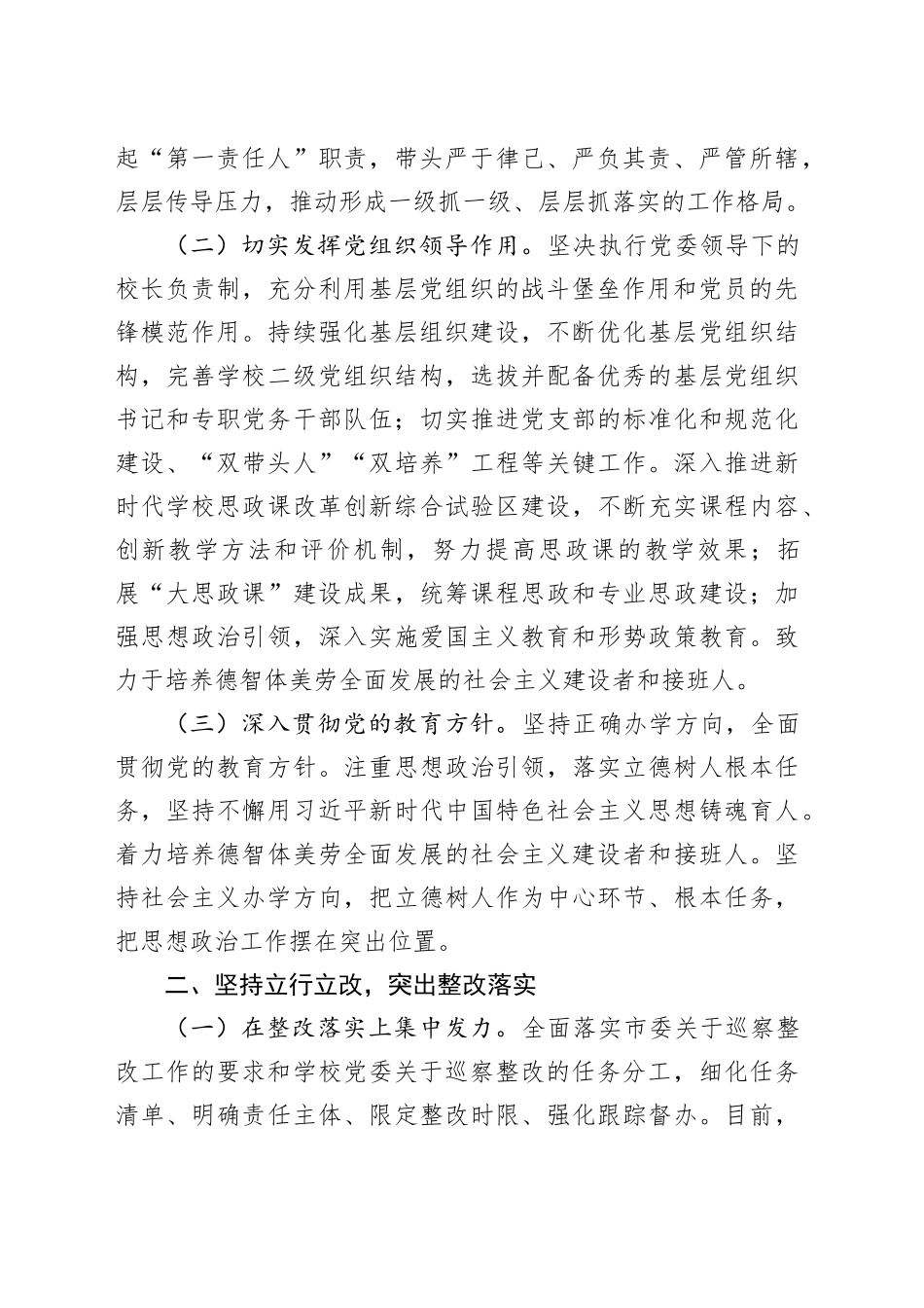 在2024年巡察整改专题民主生活会上的总结发言_第2页