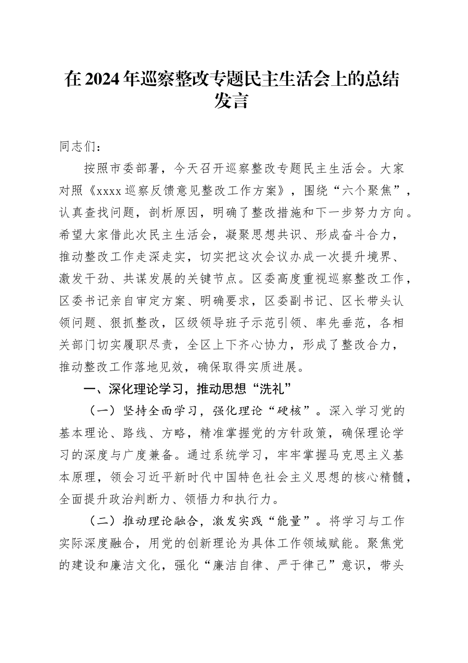 在2024年巡察整改专题民主生活会上的总结发言-2_第1页