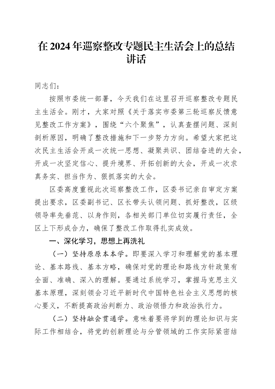 在2024年巡察整改专题民主生活会上的总结讲话_第1页