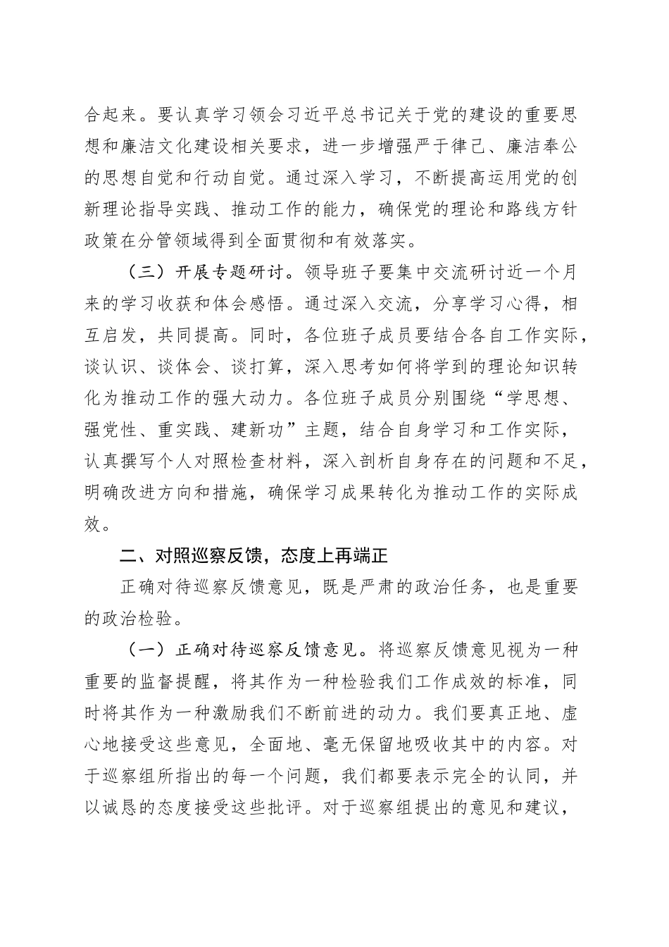 在2024年巡察整改专题民主生活会上的总结讲话_第2页