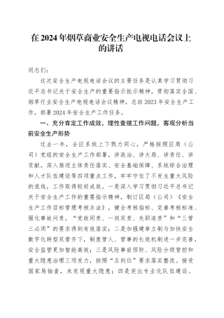 在2024年烟草商业安全生产电视电话会议上的讲话